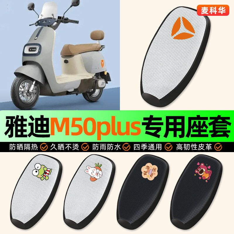 适用【雅迪M50plus】电动车座套