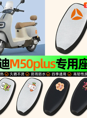 适用雅迪冠能M50plus-M电动车座套坐垫套座椅套防水防晒隔热配件