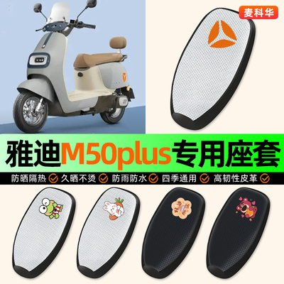 适用【雅迪M50plus】电动车座套