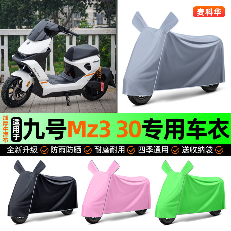 适用【九号Mz330】电动车车衣