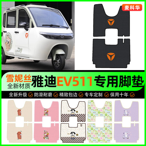【雅迪EV511专用】电动车脚垫