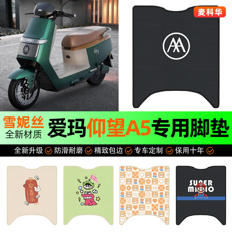 适用【爱玛仰望A5】电动车脚垫