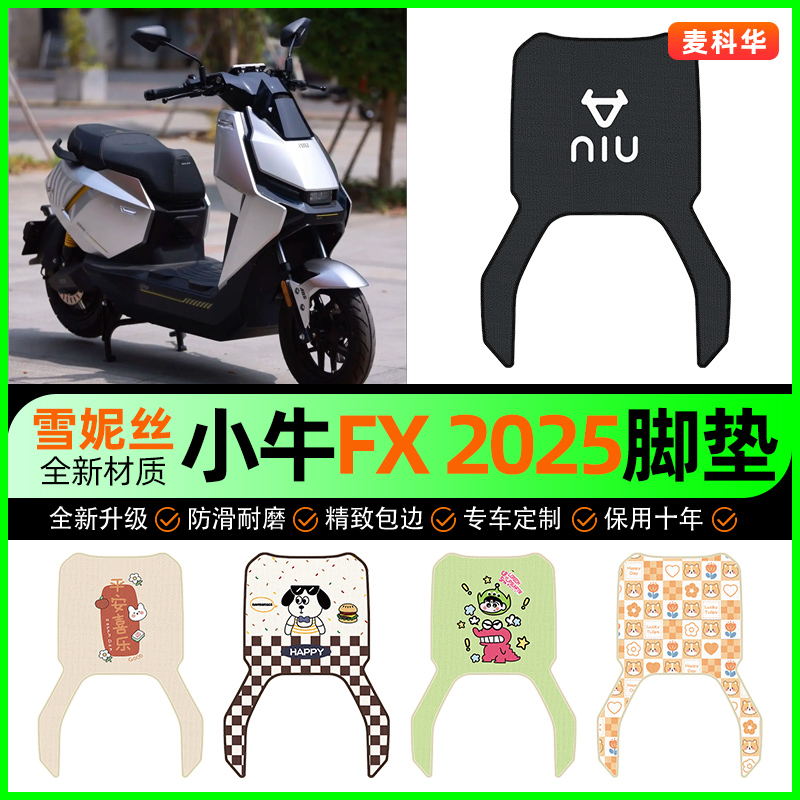 【小牛FX2025专用】电动车脚垫