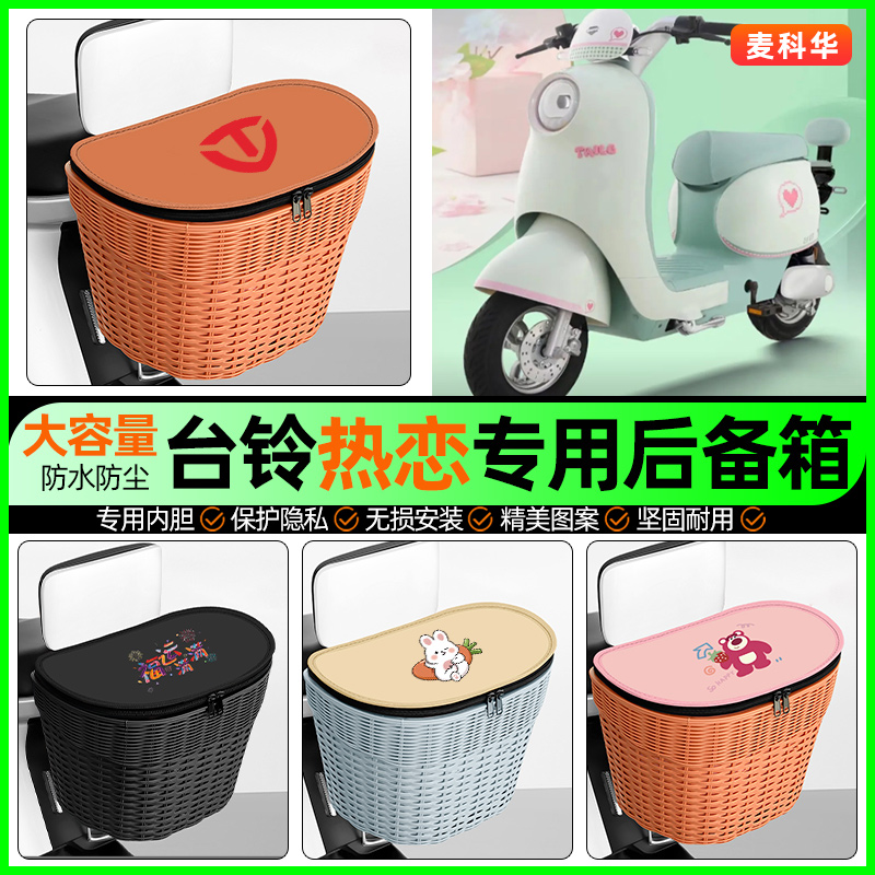 适用【台铃热恋】大容量后备箱