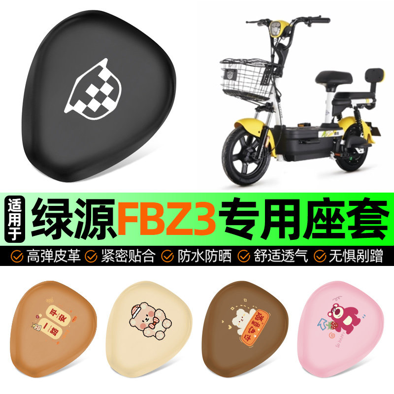 适用绿源FBZ3电动车专用座套坐垫套电瓶车防水防晒加厚改装饰配件,摩托车/装备/配件,摩托车坐垫,淘宝优惠券,粉丝福利购,淘宝优惠卷