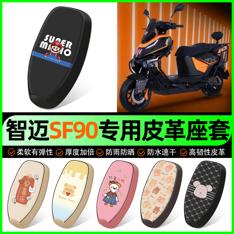 适用【智迈SF90】电动车座套