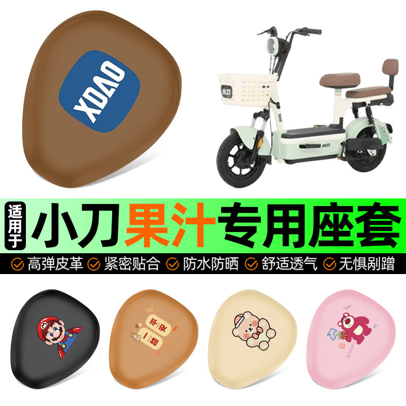 适用小刀果汁电动车专用座套坐垫套电瓶车防水防晒加厚改装饰配件,摩托车/装备/配件,摩托车坐垫,淘宝优惠券,粉丝福利购,淘宝优惠卷