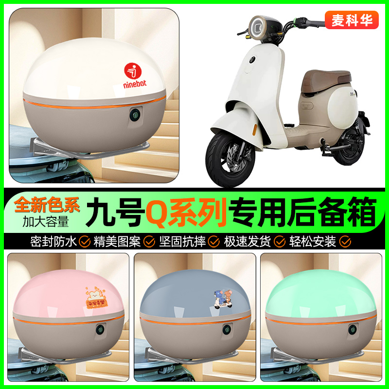 适用【九号Q系列】大容量后备箱