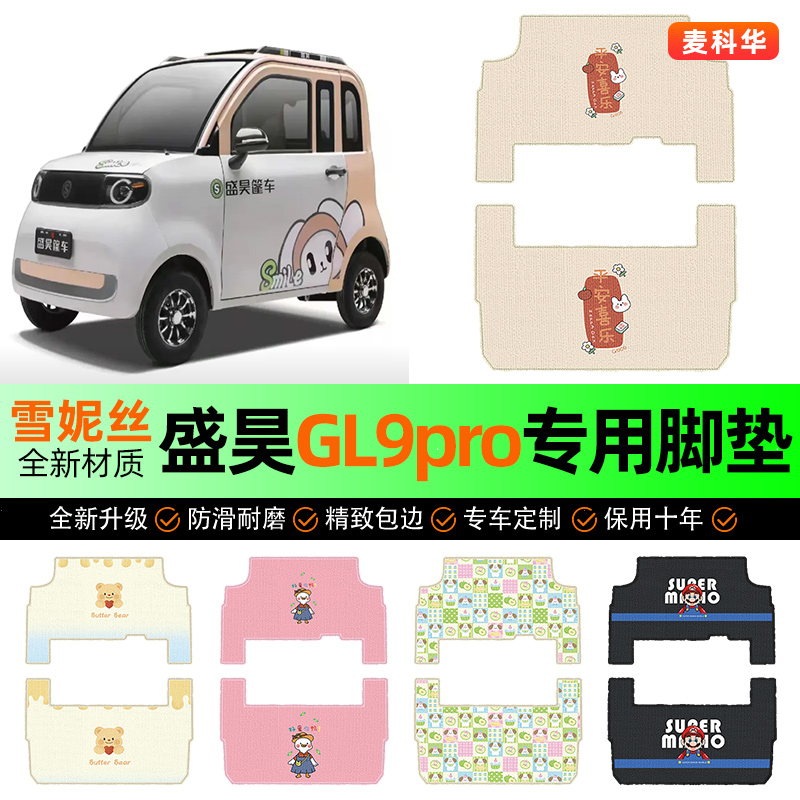 适用【盛昊GL9pro】三轮车脚垫