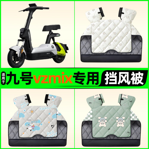 适用【九号vzmix】电动车挡风被