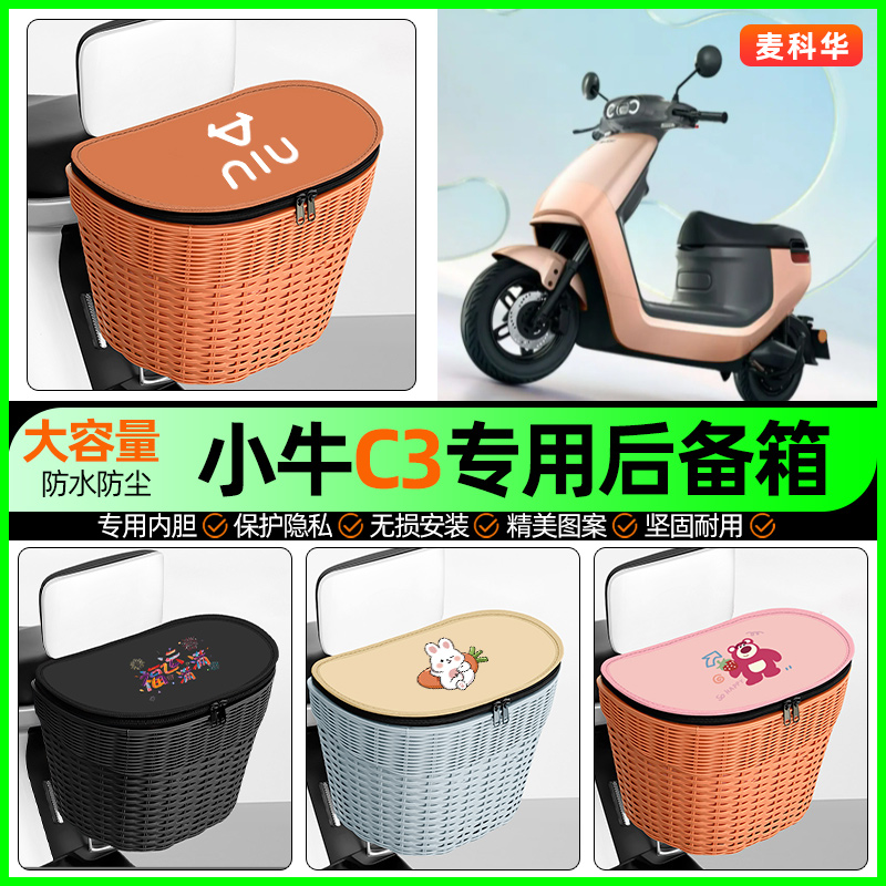 适用【小牛C3】大容量后备箱