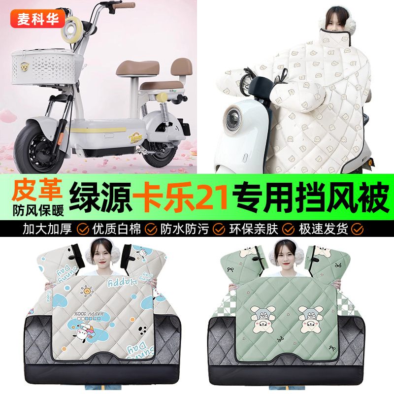 适用【绿源卡乐21】冬季挡风被
