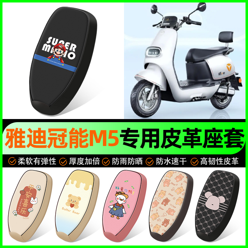 【雅迪冠能M5专用】电动车座套