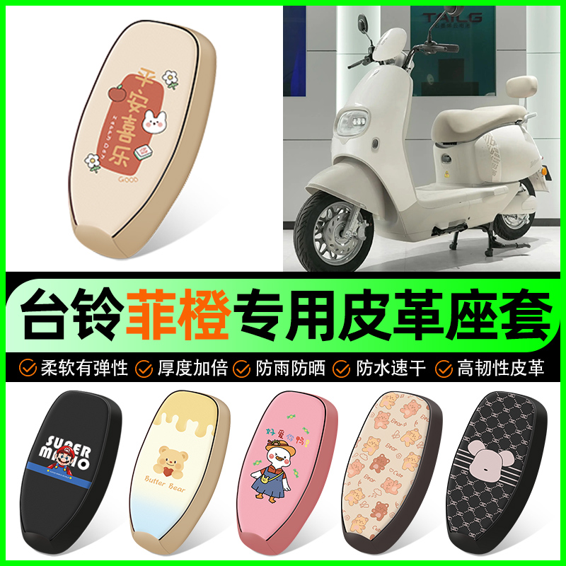 【台铃菲橙专用】电动车座套