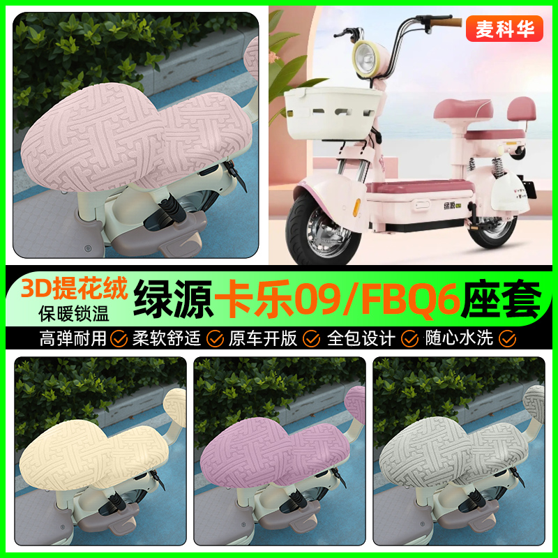 适用【绿源卡乐09/FBQ6】座套