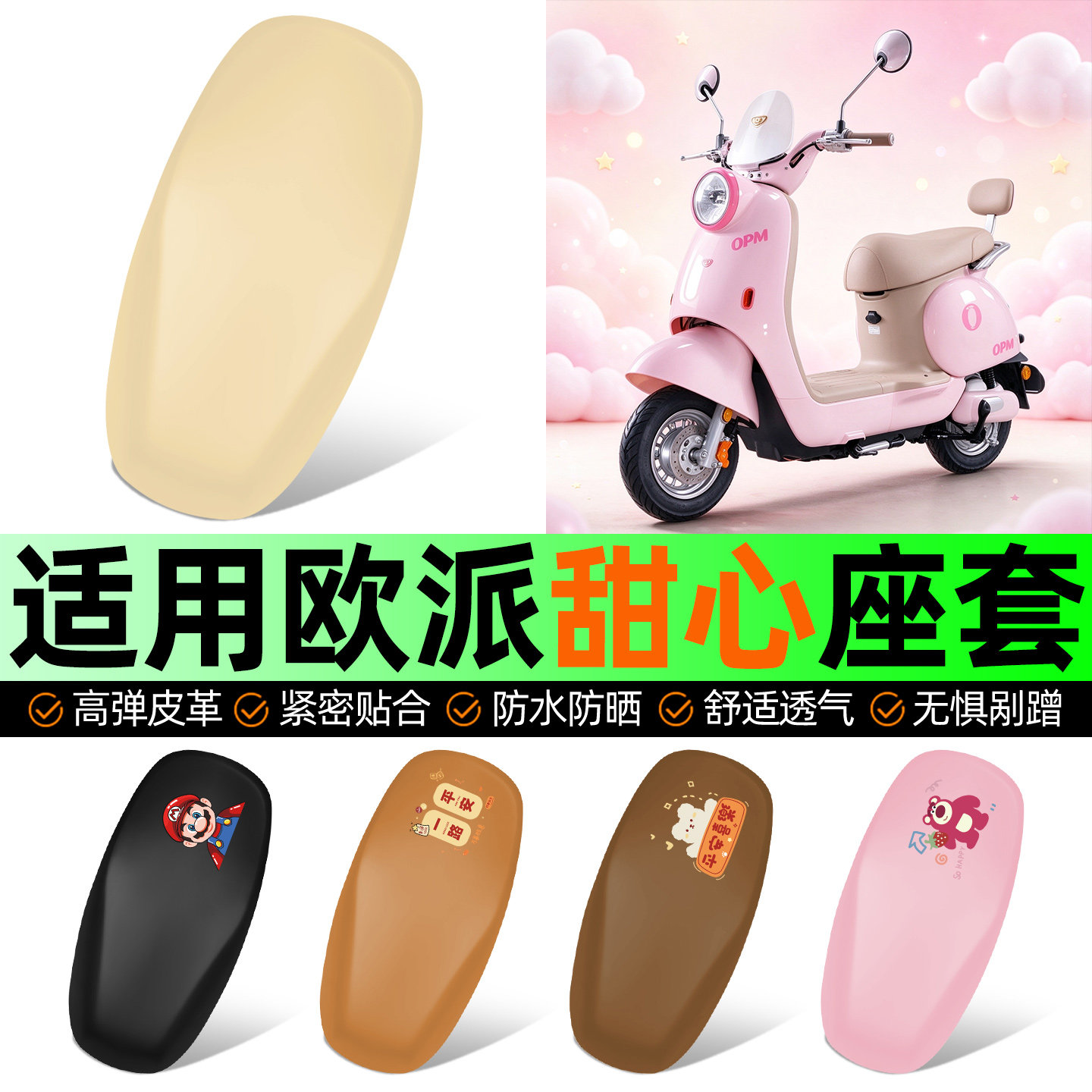 适用【欧派甜心】电动车座套