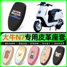 大牛N7/KC新国标电动车座套电瓶车坐垫套防水防晒改装饰配件大全