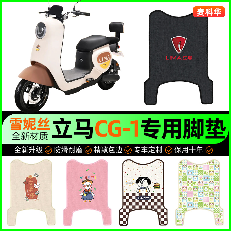 立马CG1/CG-一1电动车脚垫电瓶车脚踩脚踏垫专用改装饰小配件大全