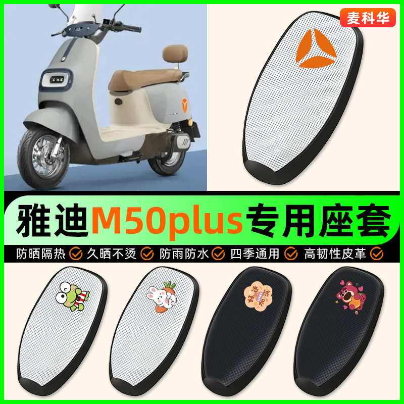适用【雅迪M50Plus】电动车座套