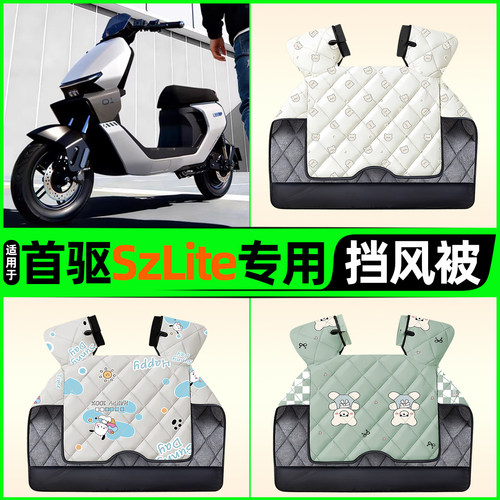 适用【首驱SzLite】电动车挡风被