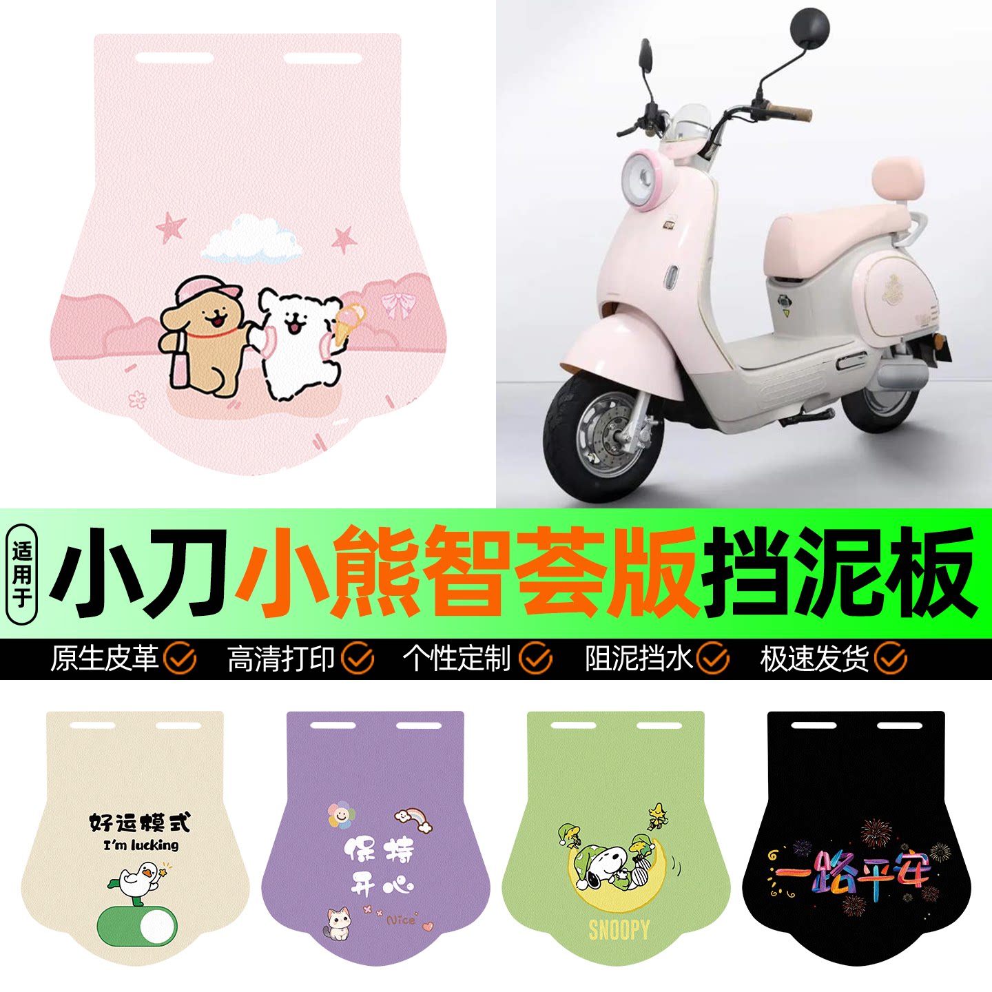适用【小刀小熊智荟版】挡泥板