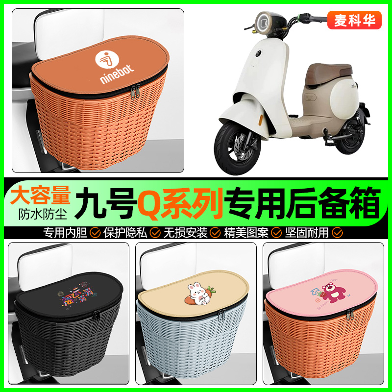 适用【九号Q系列】大容量后备箱