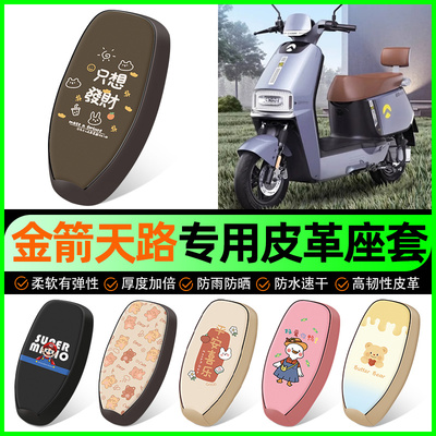 【金箭天路专用】电动车座套