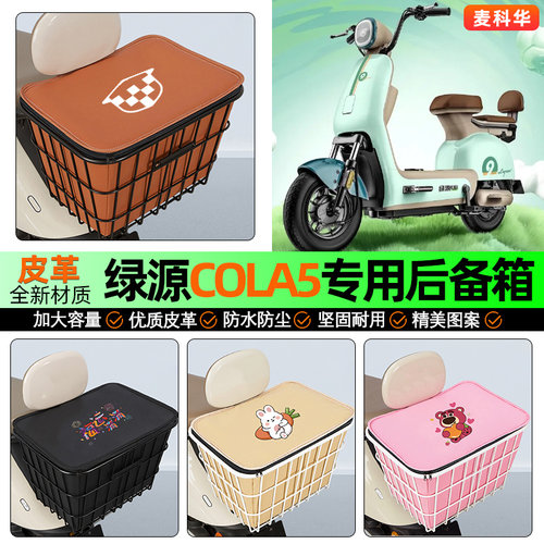 适用【绿源COLA5】大容量铁车筐