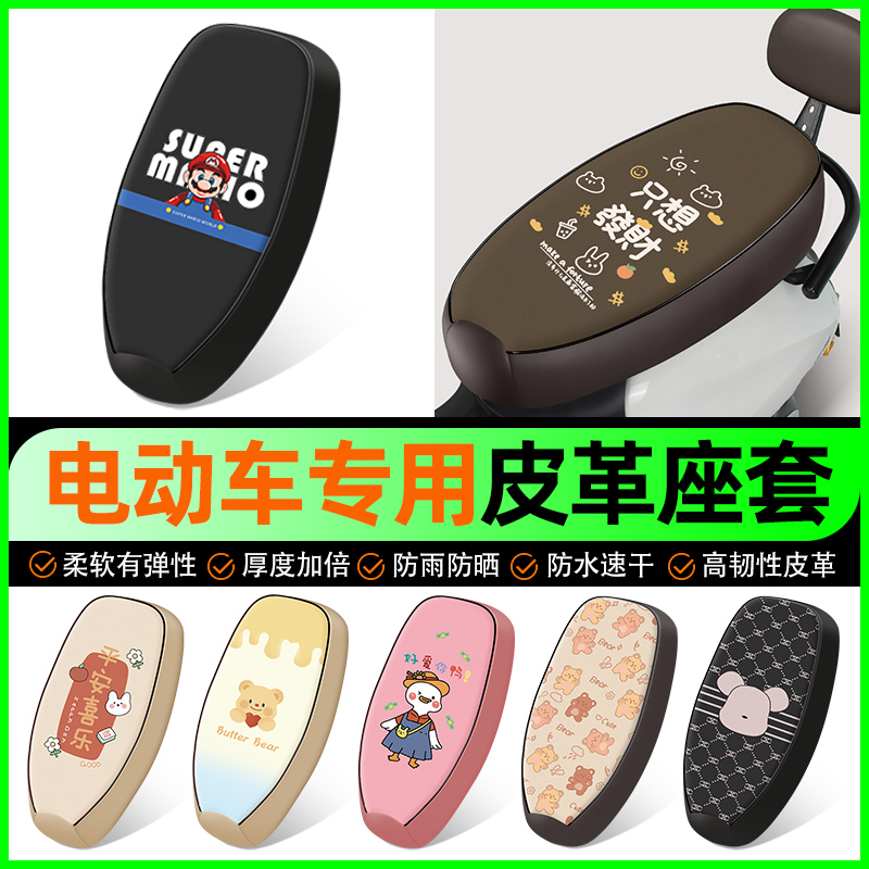 【防水防晒皮革款】电动车座套