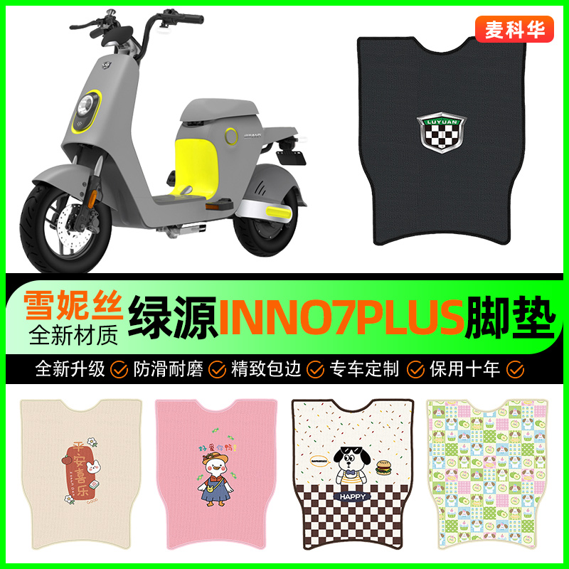 绿源INNo7PLUS电动车脚垫电瓶车脚踩脚踏垫装饰专用改装配件大全