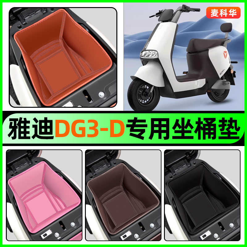 适用【雅迪DG3-D】电动车坐桶垫