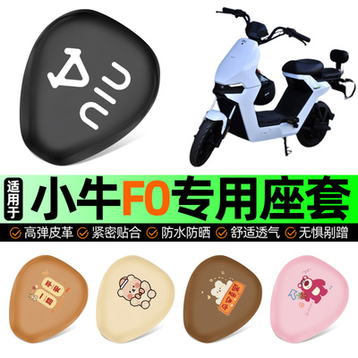 适用【小牛F0】电动车座套