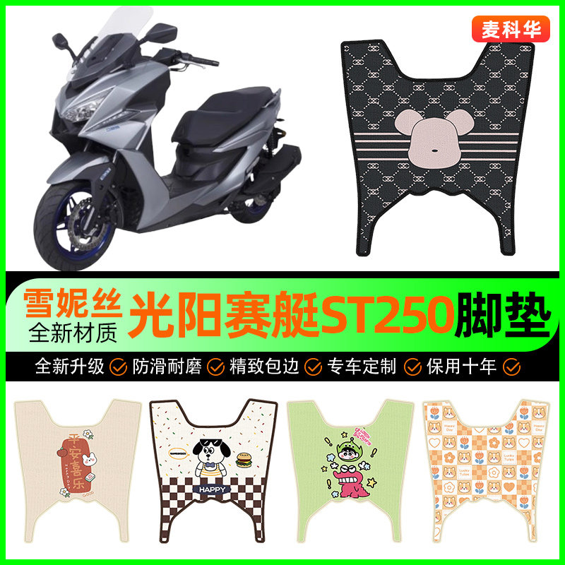 适用光阳赛艇ST250摩托车脚垫踏板车脚踏垫专用改装饰小配件大全