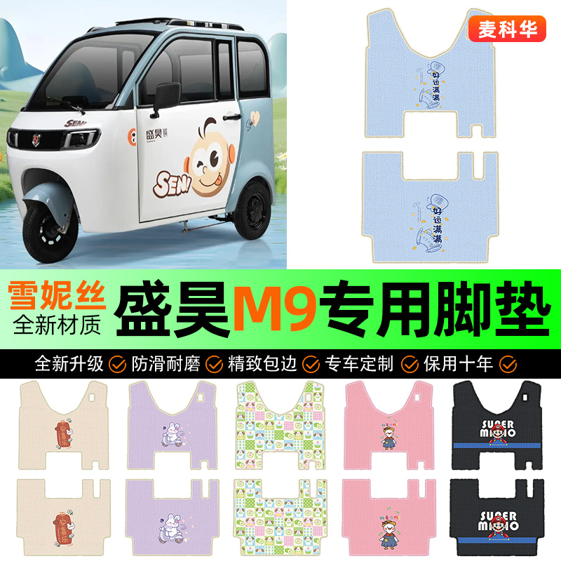 适用【盛昊M9】三轮车脚垫