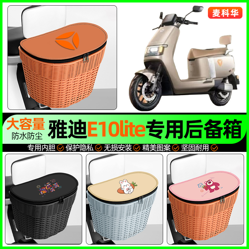 适用【雅迪E10lite】后备箱