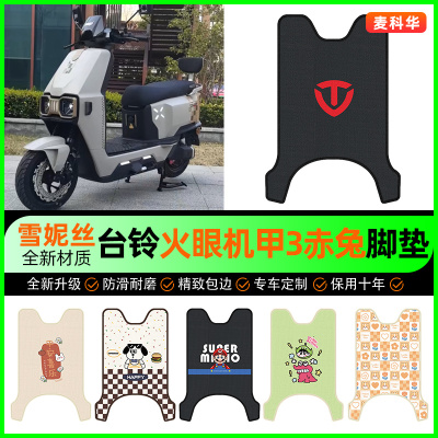 【台铃赤兔2025专用】电动车脚垫