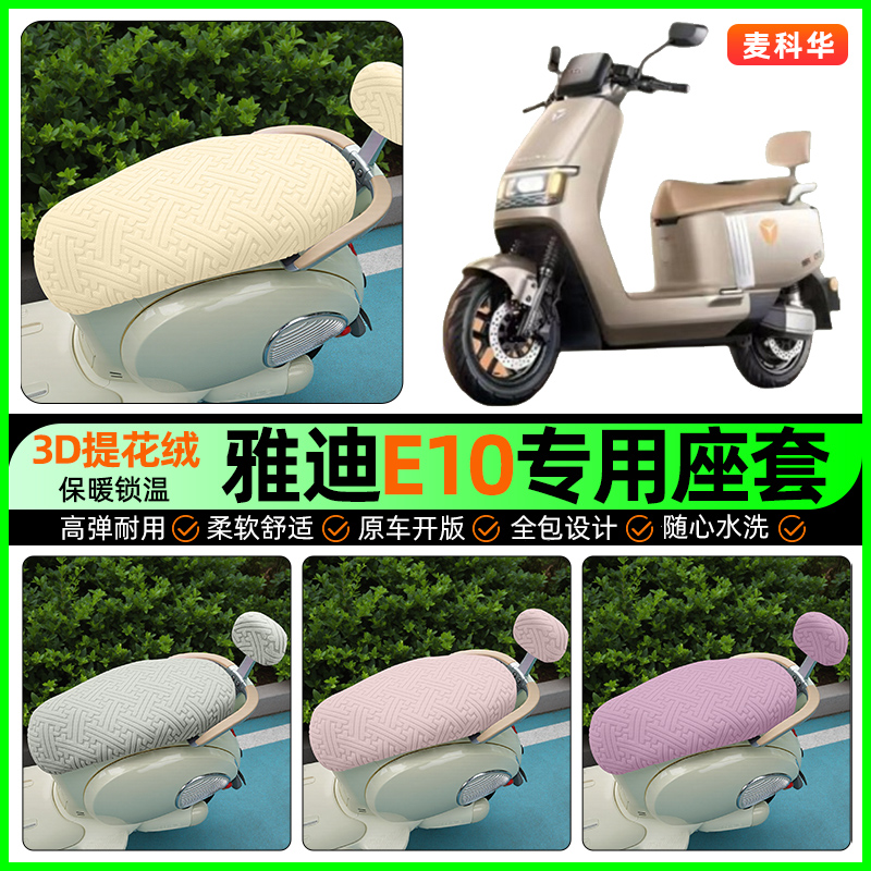 适用【雅迪E10lite】保暖座套