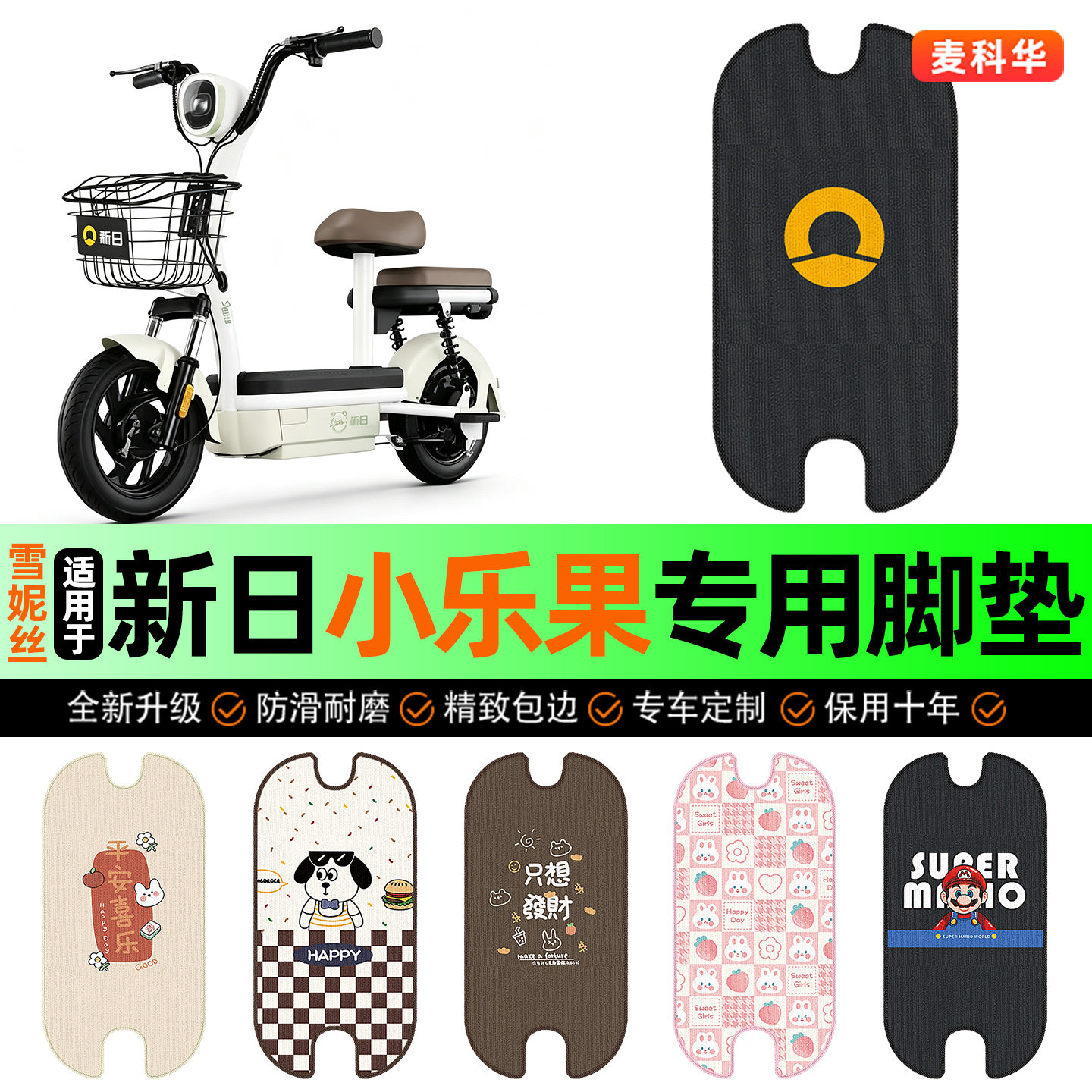 适用【新日小乐果】电动车脚垫