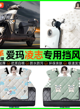 适用爱玛凌志F711/F701电瓶电动车F606F605挡风被冬季挡风罩2025