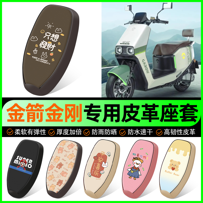 【金箭金刚1000专用】电动车座套