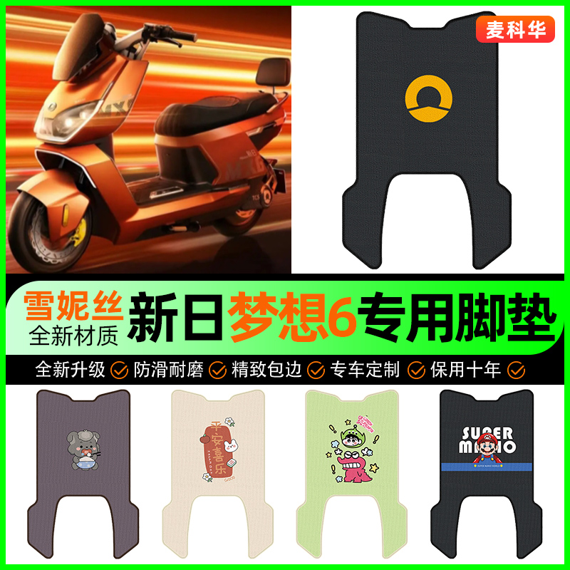 适用【新日梦想6】电动车脚垫