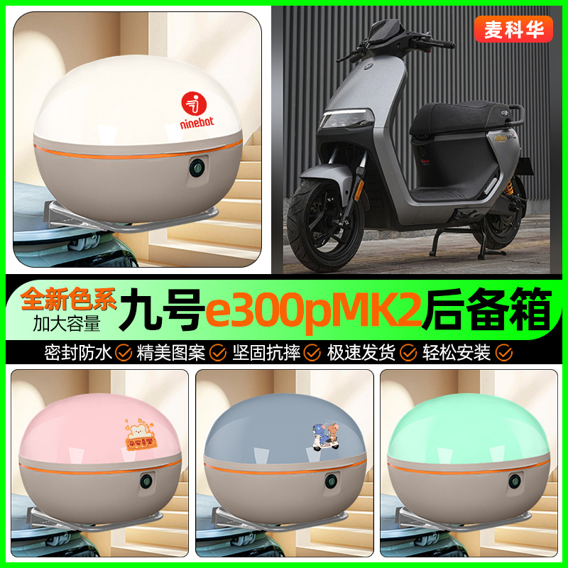 适用【九号e300pMK2】后备箱