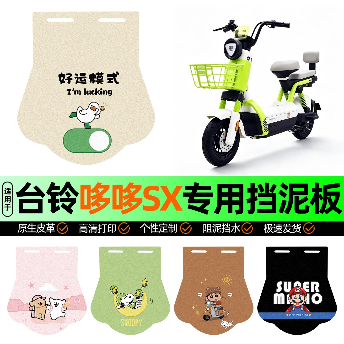 适用【台铃哆哆SX超能版】挡泥板