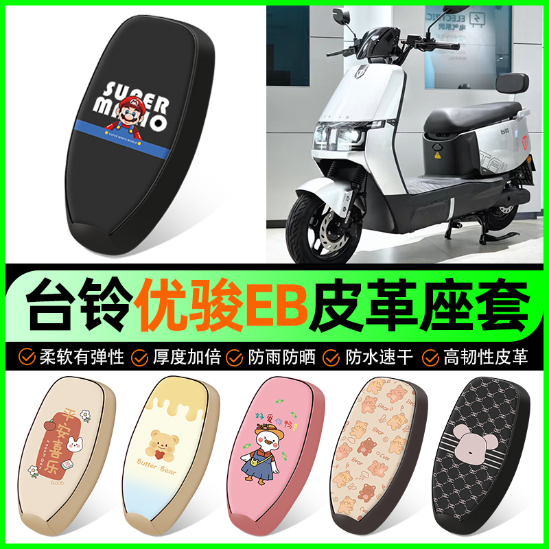 【台铃优骏EB专用】电动车座套