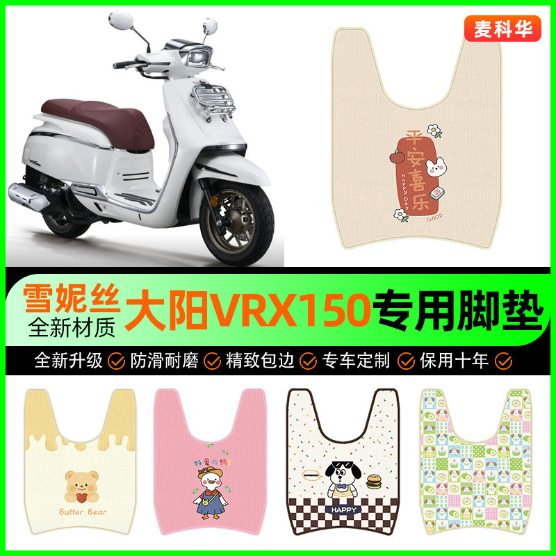 【大阳VRX150专用】电动车脚垫