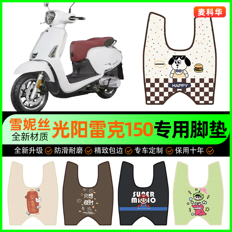 【光阳like雷克150】摩托车脚垫