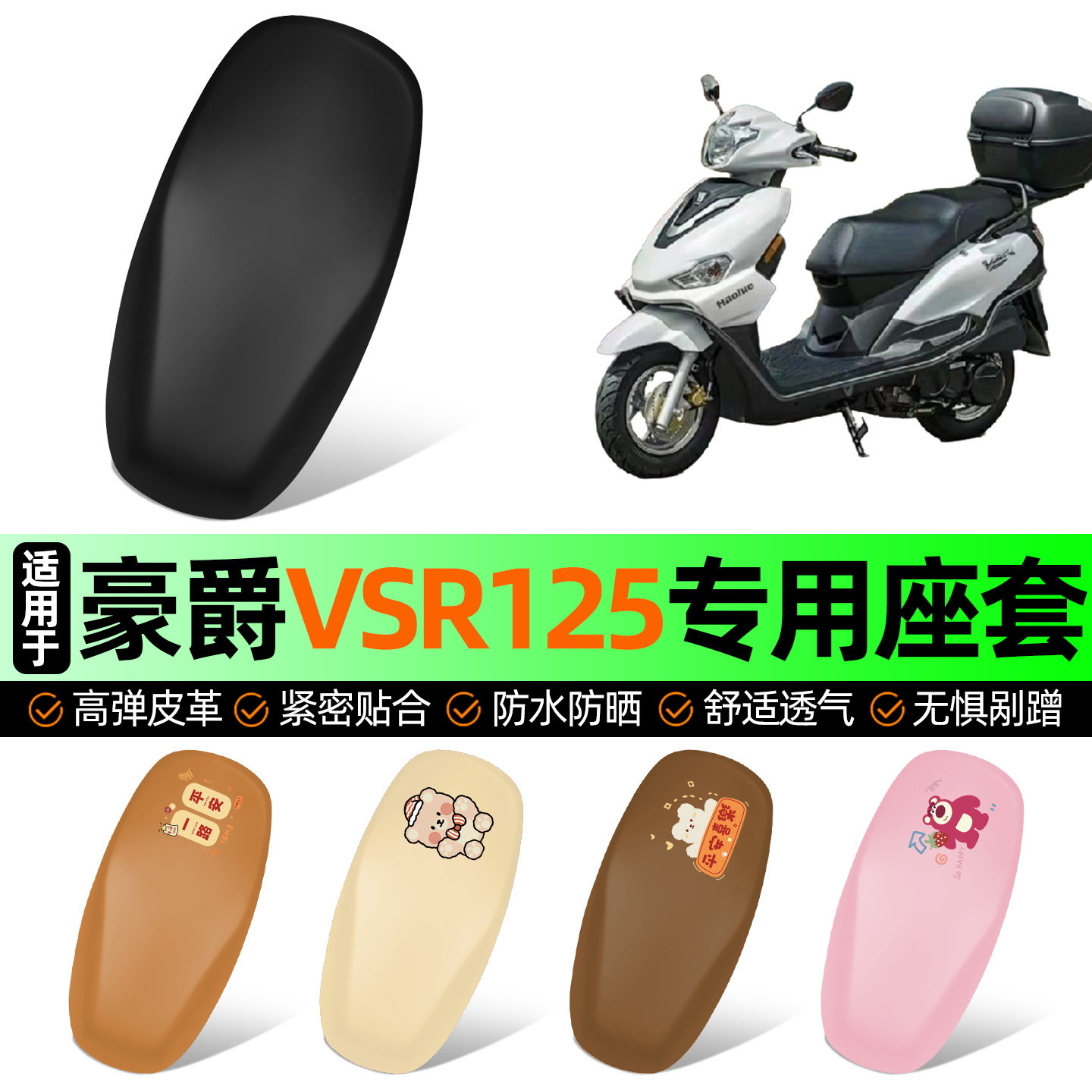 适用豪爵VSR125踏板摩托车专用座套坐垫套防水防晒加厚改装饰配件