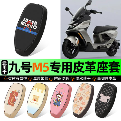 适用【九号M5】电动车座套