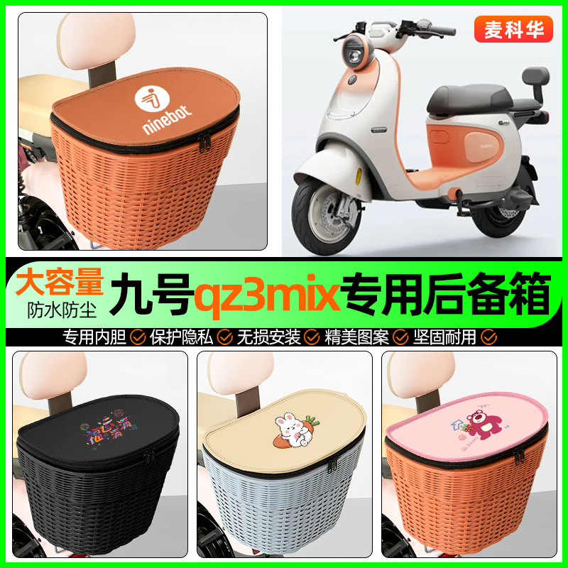 适用【九号Qz3mix】大容量后备箱