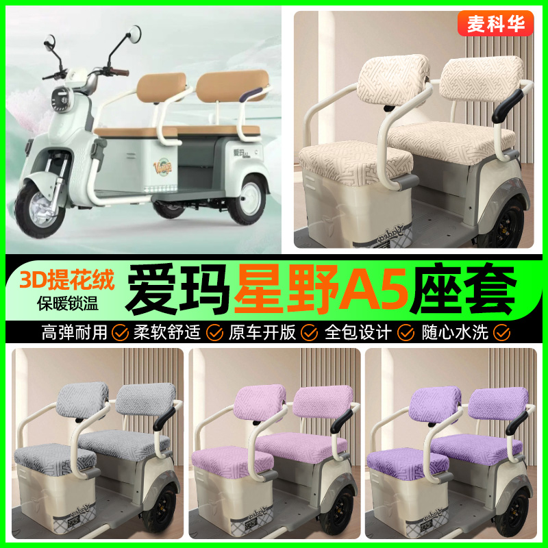 适用【爱玛星野A5】三轮车座套